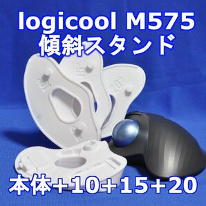 logicool M575角度調整スタンドVer11 60度(本体+10+15+20)白