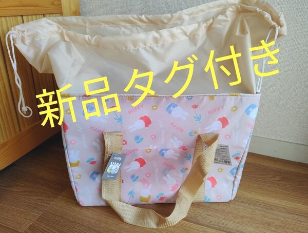 新品 タグ付き miffy ミッフィー 保冷 保温 レジかご対応型 バッグ 大容量 トート型 エコバッグ