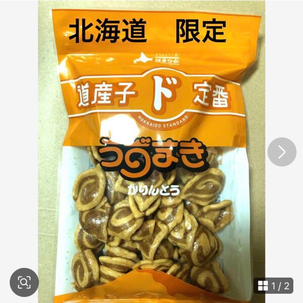 北海道限定 【銘菓 うすまき かりんとう】