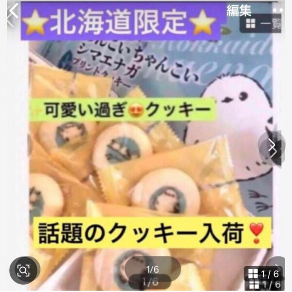 限定再入荷シマエナガちゃん【プリントクッキー【シマエナガちゃん好き必見!大人気