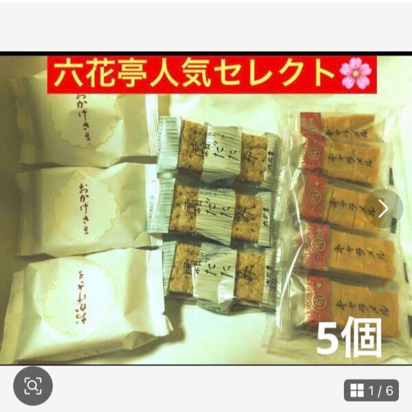 北海道六花亭セレクト【人気おかげさま&霜だたみ&マイセンキャラメル】不動人気