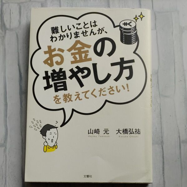 難しいことはわかりませんが、お金の増やし方を教えてください! 山崎元/著 大橋弘祐/著