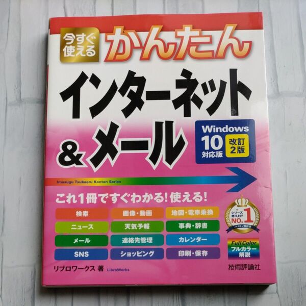 今すぐ使えるかんたんインターネット&メール (Imasugu Tsukaeru Kantan Series) (改訂2版) リブロ
