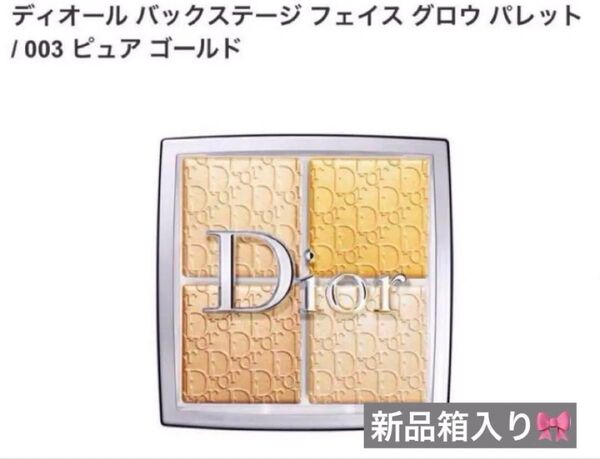 新品未使用 DIOR グロウフェイスパレット 003 ピュアゴールド シャドウ ディオール バックステージ