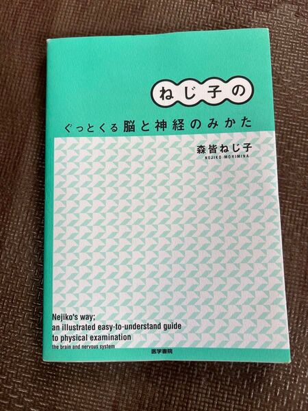 ねじ子のぐっとくる脳と神経のみかた