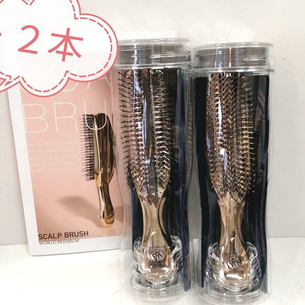 新品 正規品 エスハートエス スカルプブラシワールドプレミアムロング ゴールド2本