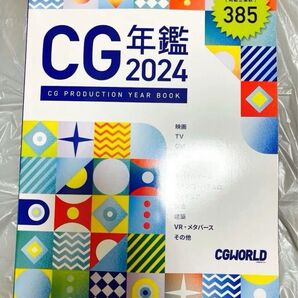 CG年鑑 2024 CGWORLD編集部 就活