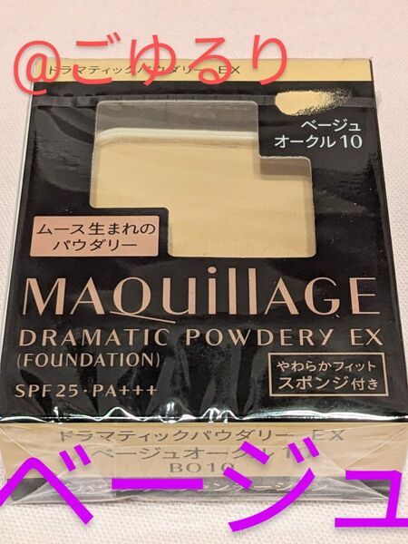 マキアージュ ドラマティックパウダリー EX「ベージュ」 オークル10 レフィル