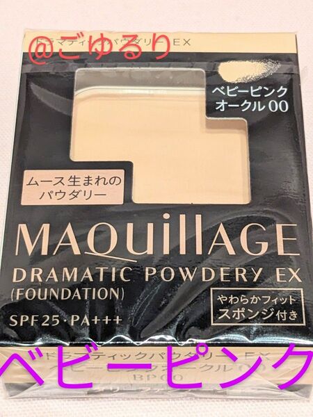 マキアージュ ドラマティックパウダリー EX「ベビーピンク」 オークル00 レフィル