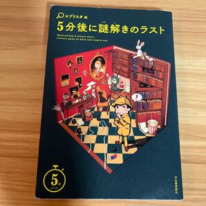 5分後に謎解きのラスト (5分シリーズ) エブリスタ/編