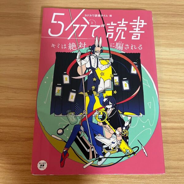 5分で読書 キミは絶対に騙される (カドカワ読書タイム) カドカワ読書タイム/編