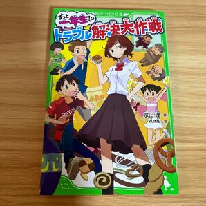 ずっと一年生!? トラブル解決大作戦 (角川つばさ文庫 Bそ1-72) 宗田理/作 YUME/絵