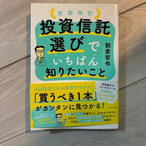 投資信託選びでいちばん知りたいこと (全面改訂) 朝倉智也/著