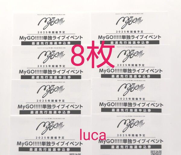 MyGO!!!!! 聿日箋秋 2025年開催予定 単独ライブイベント最速先行抽選申込券 BanG Dream! バンドリ マイゴ