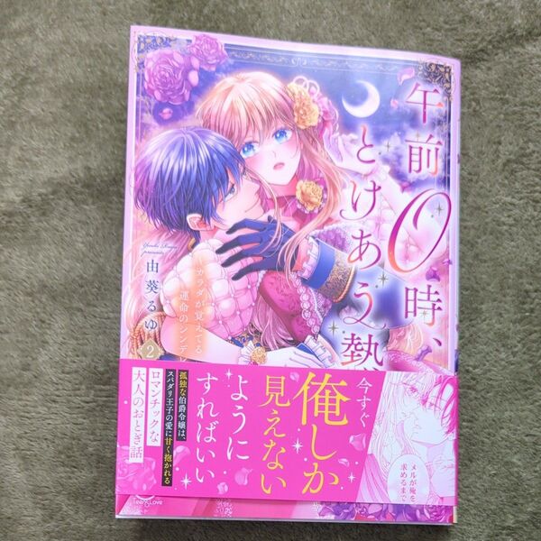 午前0時、とけあう熱 カラダが覚えてる運命のシンデレラ 2 (Clair TLcomics) 由葵るゆ/著