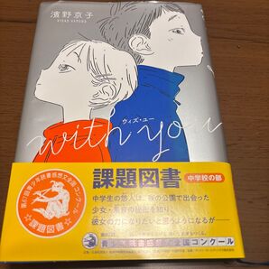 with you 濱野京子