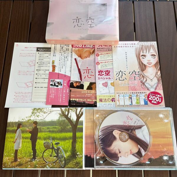 恋空 DVDスペシャル・エディション