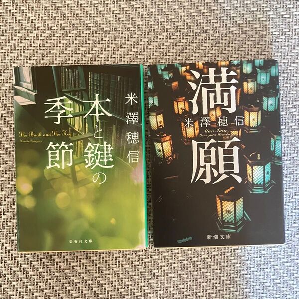米澤穂信 本と鍵の季節 満願 ミステリー小説