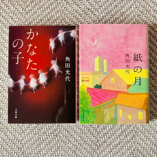 かなたの子 紙の月 角田光代/著