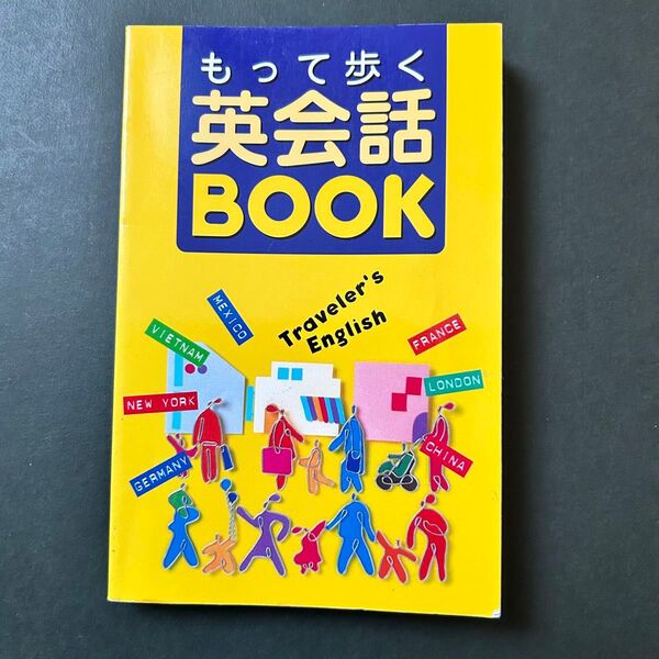 もって歩く英会話BOOK Traveler’s English この1冊があれば、海外旅行はもう安心!