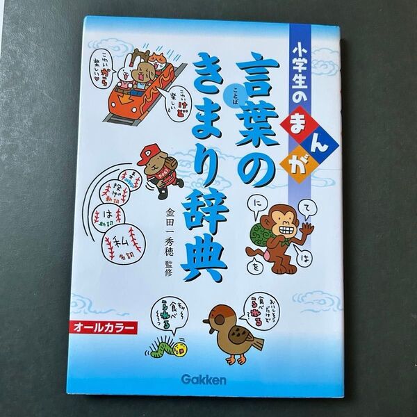 小学生のまんが言葉のきまり辞典
