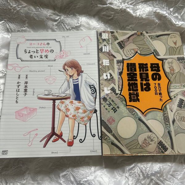 ヨーコさんのちょっと早めの老い支度 岸本葉子 かずはしとも 母の形見は借金地獄 歌川たいし 2冊セット