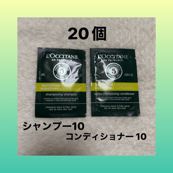 ロクシタン ファイブハーブス モイスチャライジング シャンプー10個コンディショナー10個
