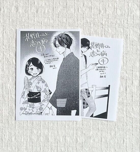 花野井くんと恋の病 4 森野萌 特典2枚のみ