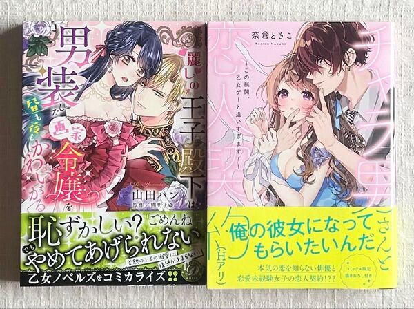 チャラ男さんと恋人契約(Hアリ) + 麗しの王子殿下は男装した画家令嬢を昼も夜もかわいがる