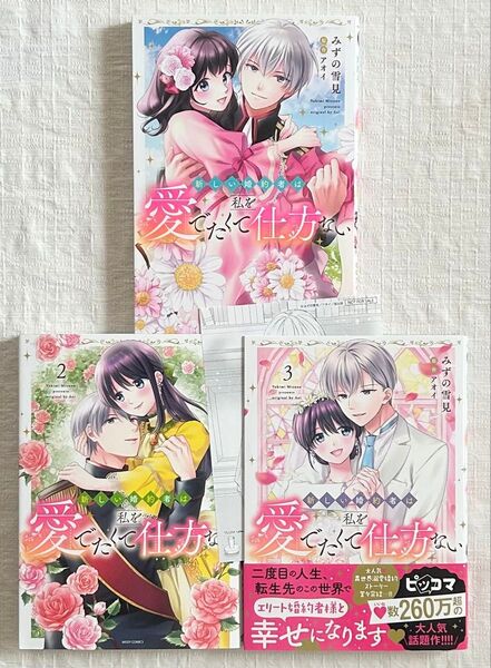 新しい婚約者は私を愛でたくて仕方ない 全巻 みずの雪見