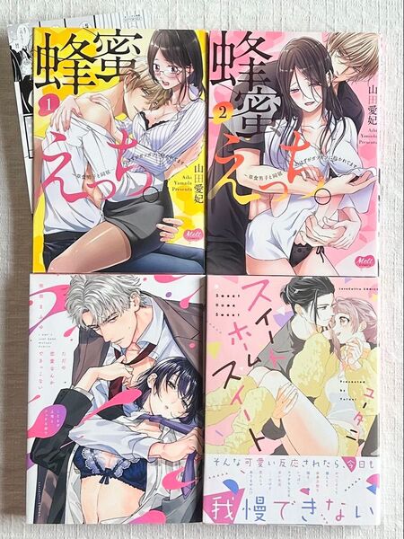 蜂蜜えっち。全巻 など計4冊