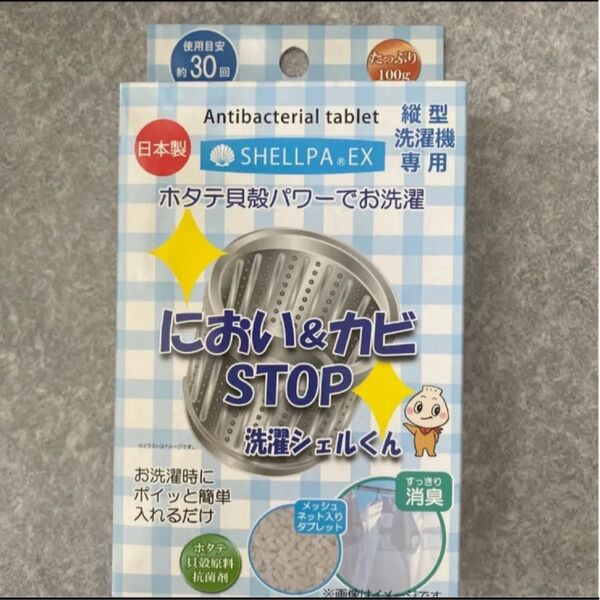 洗濯槽用 洗濯シェルくん 縦型洗濯機用 におい&カビSTOP