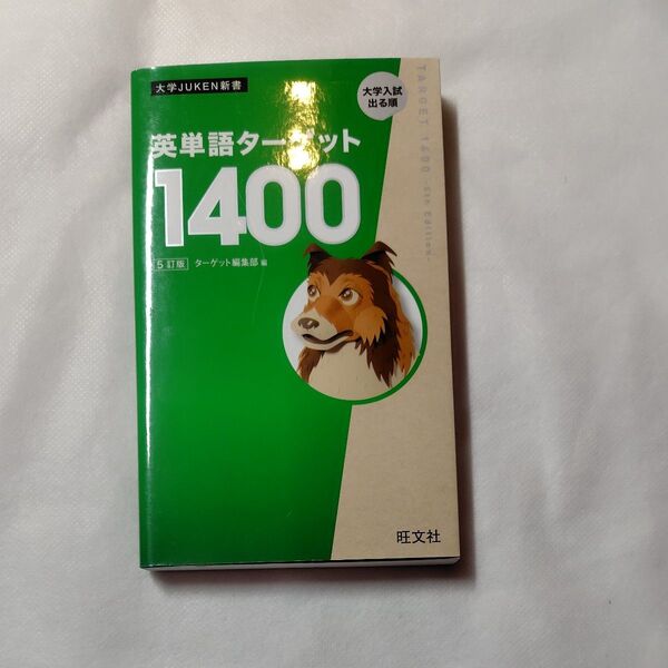 英単語ターゲット1400 大学入試出る順 (大学JUKEN新書) (5訂版) ターゲット編集部/編