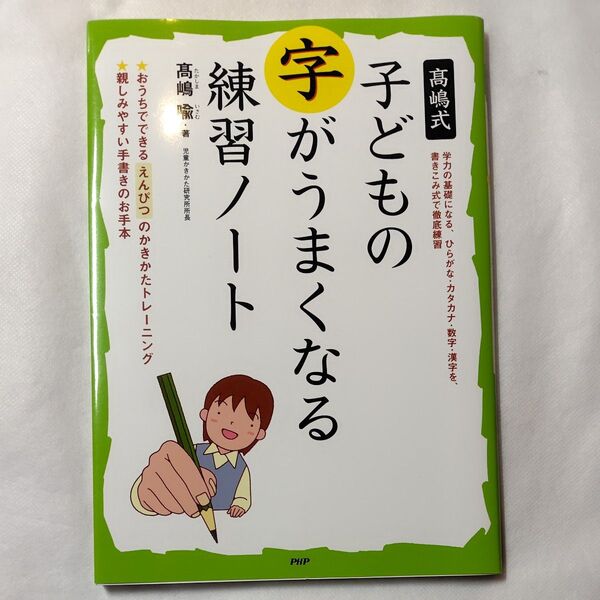 高嶋式子どもの字がうまくなる練習ノート 高嶋喩/著