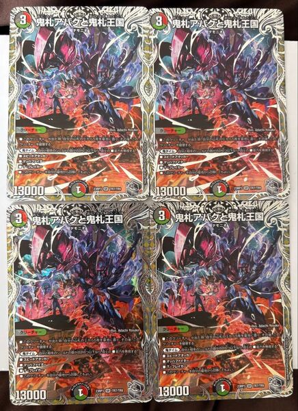 鬼札アバクと鬼札王国 4枚