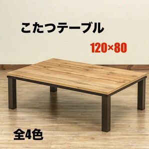 【新品 送料無料】ファッションコタツ 120×80 コタツテーブル コタツ こたつ センターテーブル ローテーブル 座卓 暖房器具