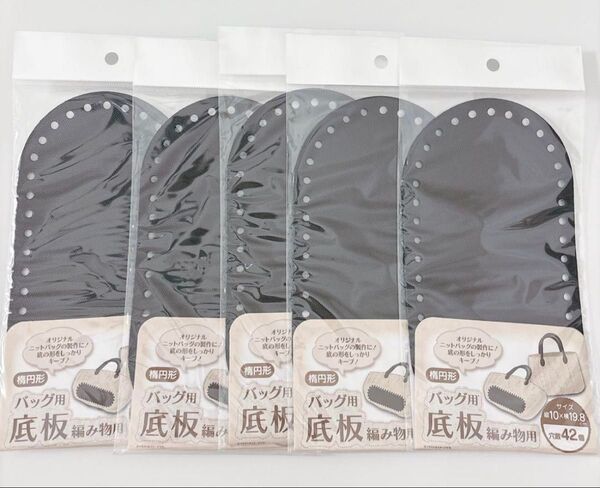 楕円形 バッグ用底板 編み物用 5個セット セリア ハンドメイド