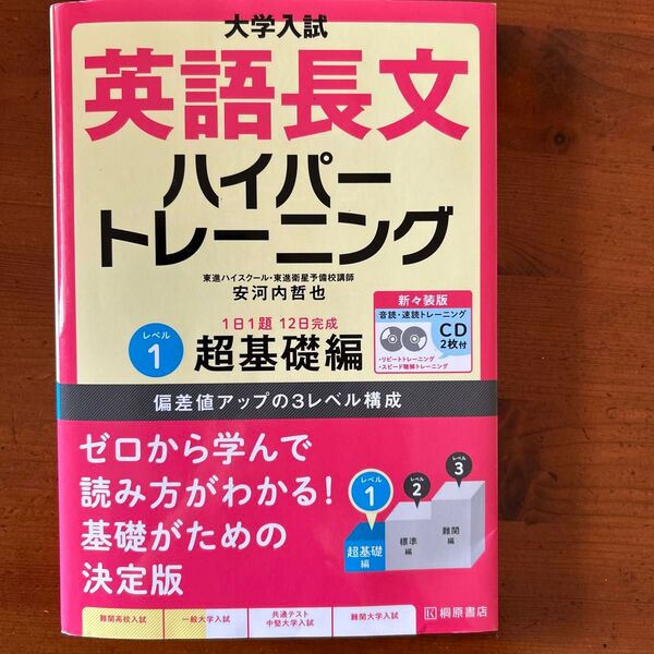 大学入試英語長文ハイパートレーニング超基礎編