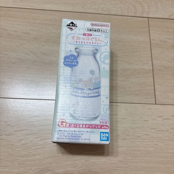 すみっコぐらし 1番くじ きらきらバスタイム G賞 牛乳瓶