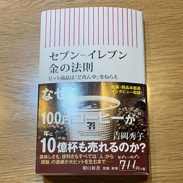 セブン-イレブン金の法則 ヒット商品は「ど真ん中」をねらえ (朝日新書 650) 吉岡秀子/著