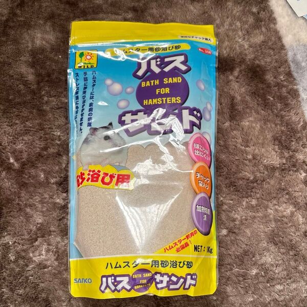 三晃商会 ハムスター 砂浴び用 バスサンド 1kg