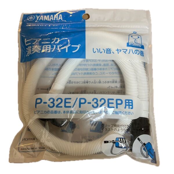 YAMAHA ピアニカ 演奏用パイプ P-32E/P-32EP用