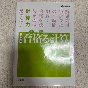 合格る計算 大学受験