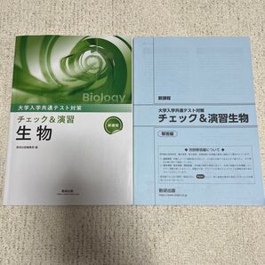 新課程大学入学共通テスト対策チェック&演習生物