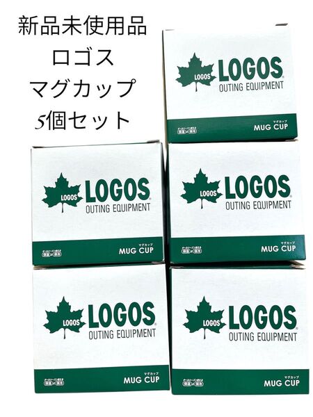 【新品未使用品】ロゴス マグカップ 5個セット キャンプ まとめ売り お得 logos