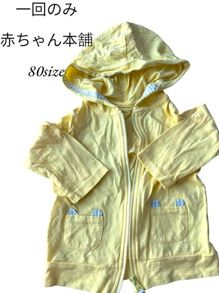 【一回のみ着用】赤ちゃん本舗 パーカー 80size イエロー シンプル