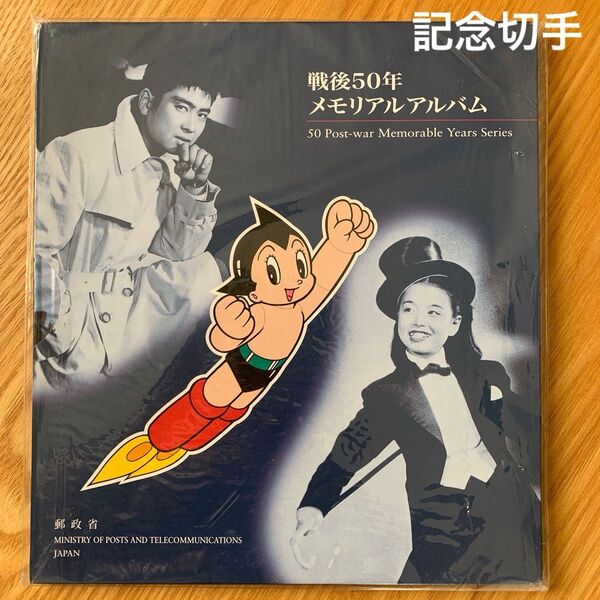 戦後50年メモリアルアルバム 未開封品