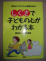 ・しぐさで子どもの心がわかる本　　 : 子どもの心はしぐさでわかる、 ・ＰＨＰ研究所 定価：￥1,200 _画像1