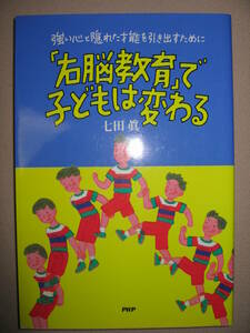 ・右脳教育で子どもは変わる　七田　眞　子どもの力を最大限に引き出す： 強い心と隠れた才能を引き出すため・ＰＨＰ研究所 定価：￥1,165 