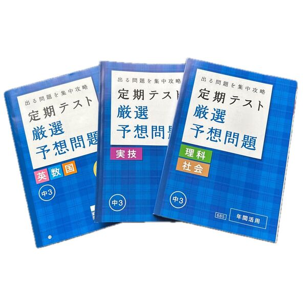 中学3年 定期テスト 厳選予想問題3冊セット 2018